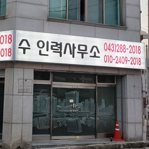 [블로그 기자단] ​수 인력사무소