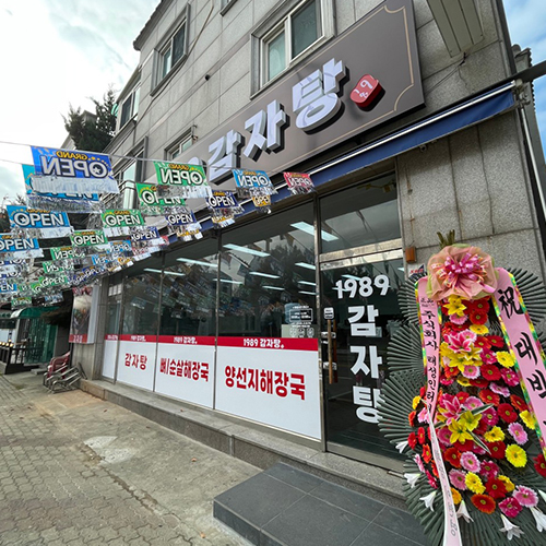 [긴급 블로그 기자단] 1989감자탕