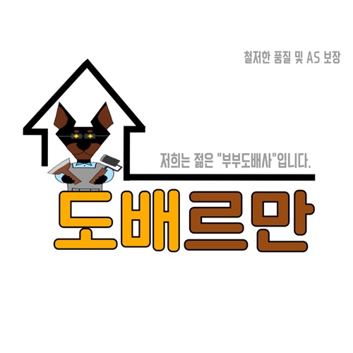 [블로그 기자단] ​​도배르만