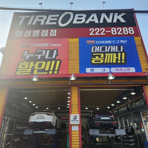 [블로그 기자단] 타이어뱅크 화성병점점