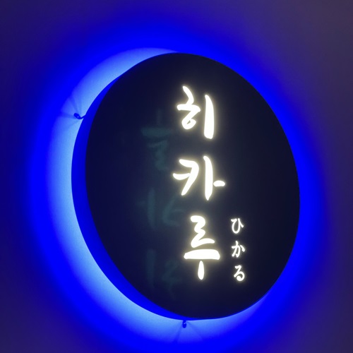 [블로그 기자단] ​히카루*