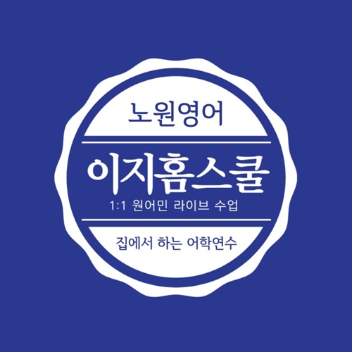 [긴급 블로그 기자단] *지홈스쿨 노원점  