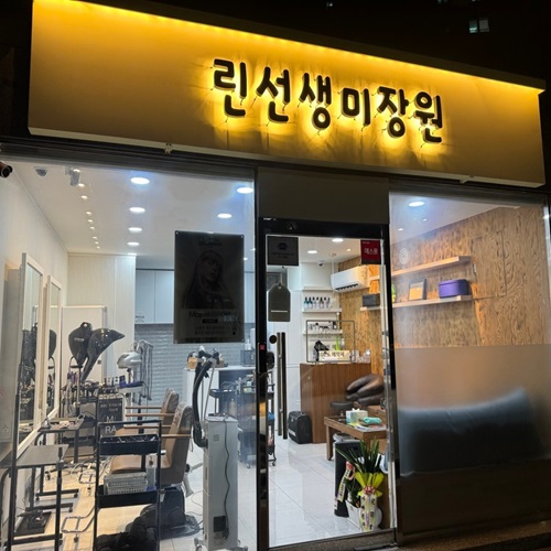 [긴급 블로그 기자단] *선생미장원