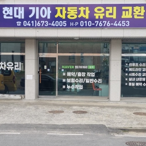 [긴급 블로그 기자단] *대, 기아 자동차 유리 교환점