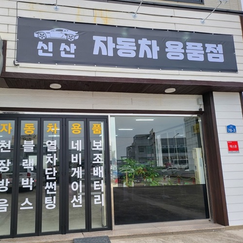 [블로그 기자단] 신산 자동차용품*