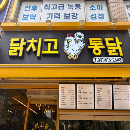 [블로그 기자단] 닭치고통*