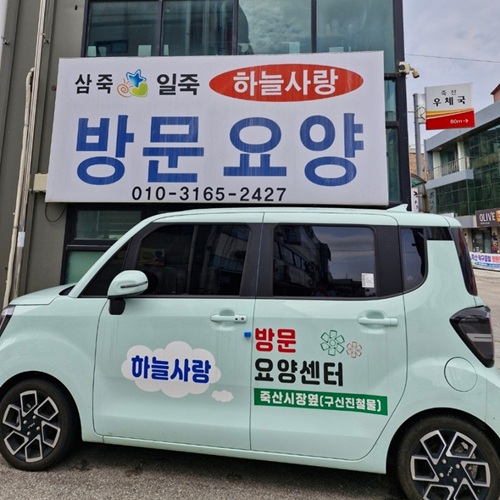 [블로그 기자단] *늘사랑재가 노인복지센터