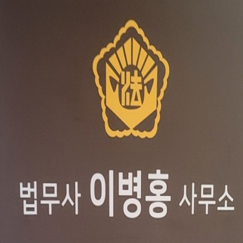 [긴급 블로그 기자단] *병홍법무사사무소 