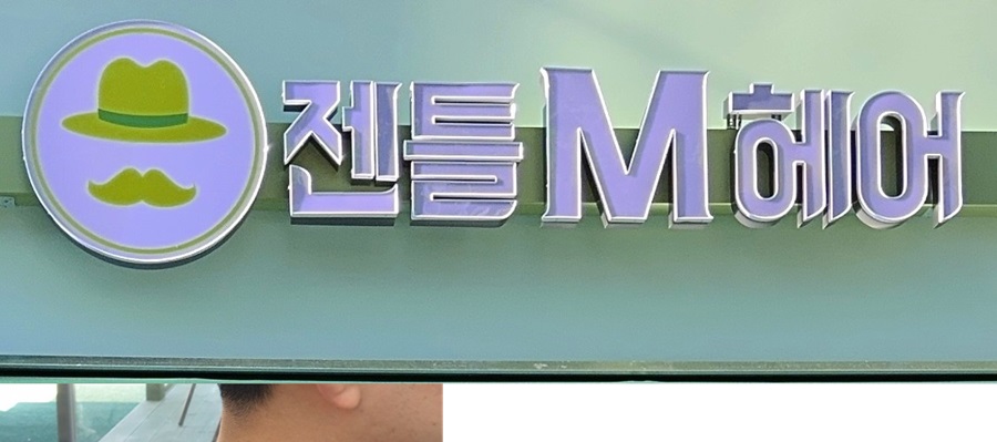 [블로그 기자단] 젠틀엠헤어 인하대점