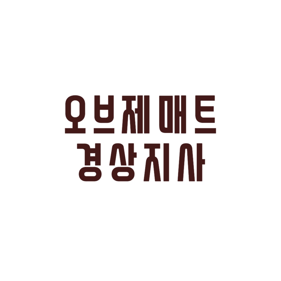 [블로그 기자단] 오브제매트 경상지*