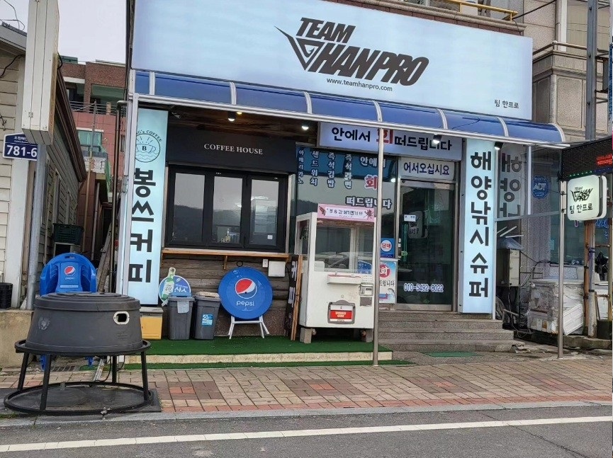 [블로그 기자단] *한프로 선단 