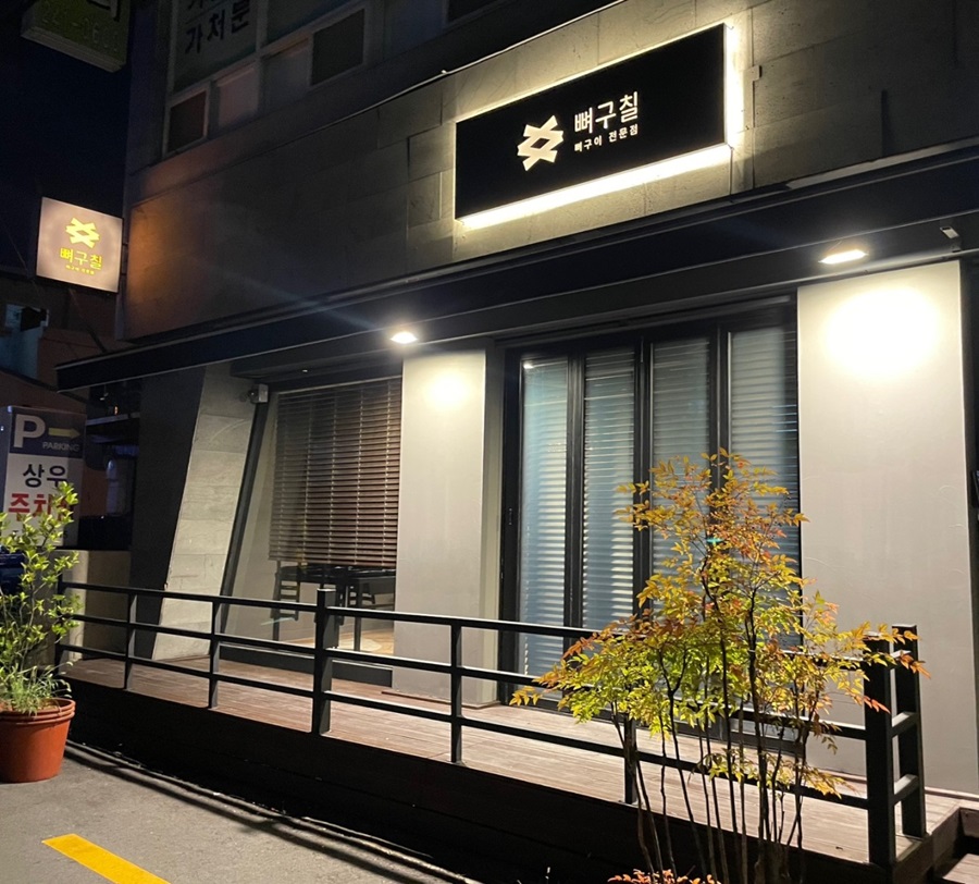 [블로그 기자단] ​​뼈구*