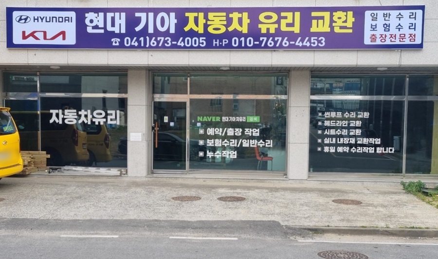 [긴급 블로그 기자단] *대, 기아 자동차 유리 교환점