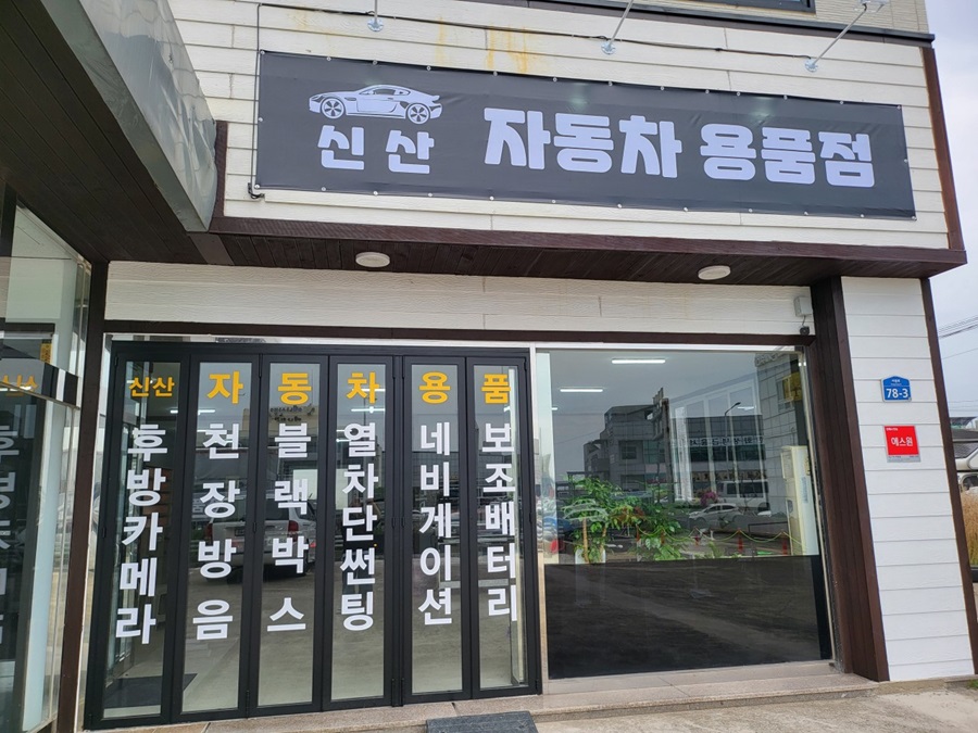 [블로그 기자단] 신산 자동차용품*