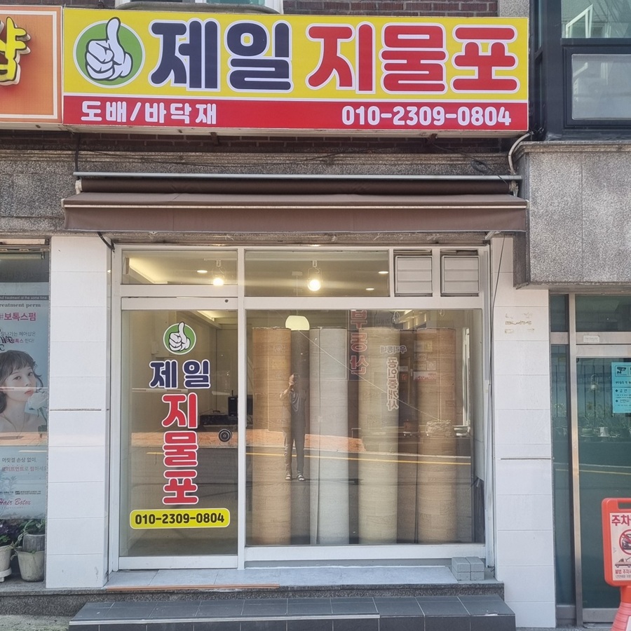 [블로그 기자단] 제일지물포*