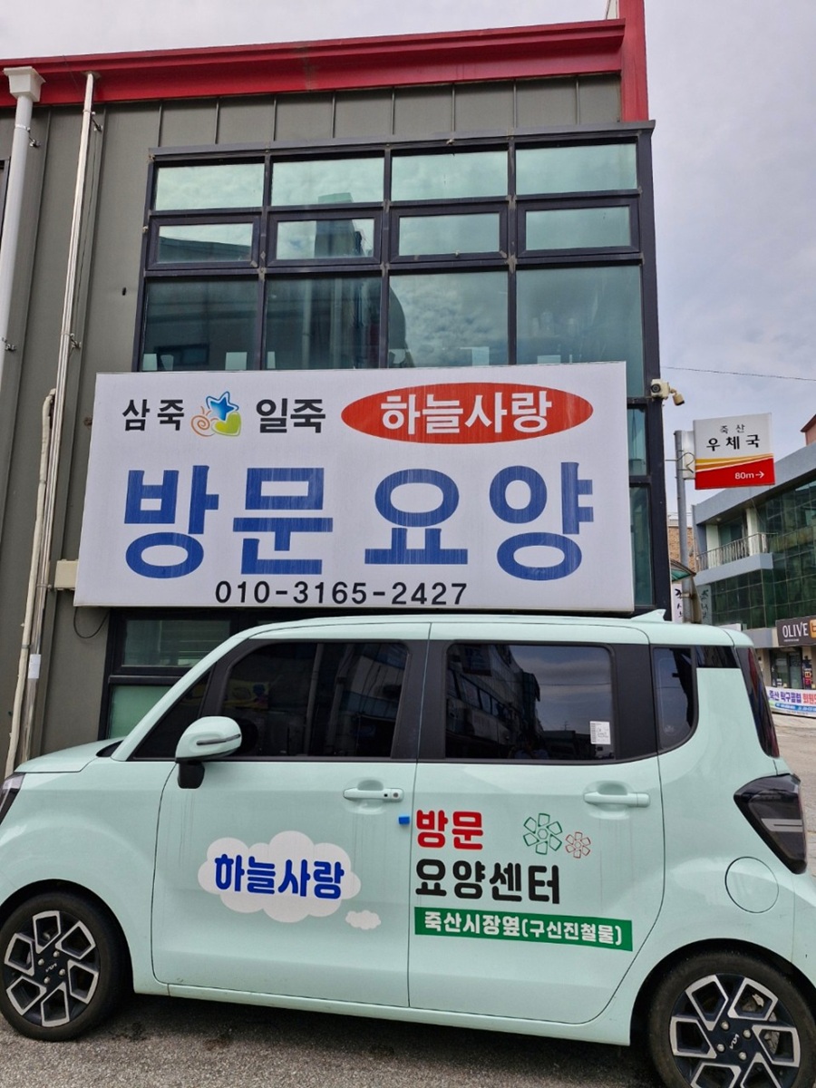 [블로그 기자단] *늘사랑재가 노인복지센터