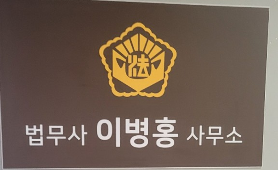 [긴급 블로그 기자단] *병홍법무사사무소 