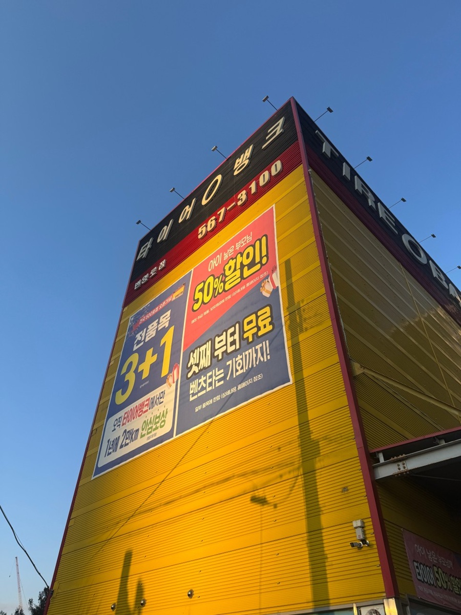 [긴급 블로그 기자단] *이어뱅크 번영로점