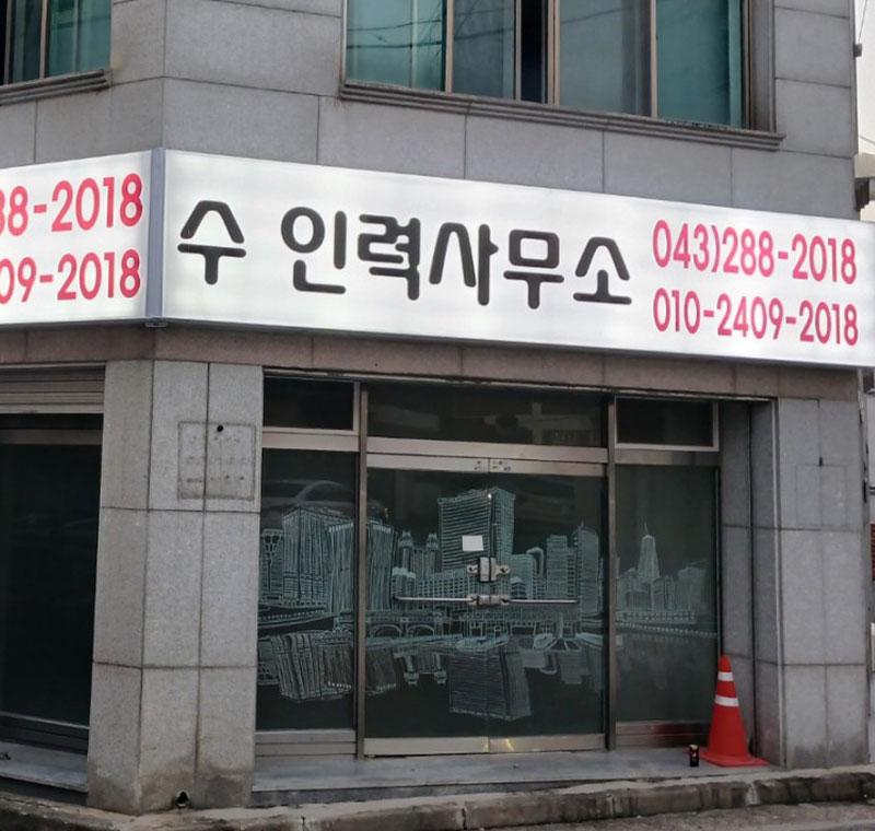 [블로그 기자단] ​수 인력사무소