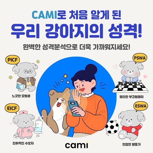 [카미] 반려견 심리검사