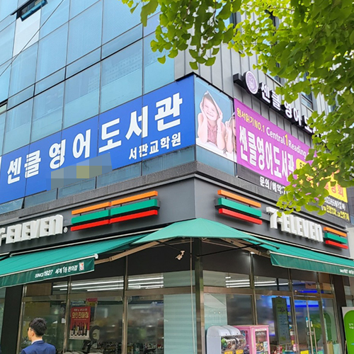 [블로그 기자단] ​센클영어도서관 서판교학원