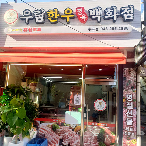 [긴급 블로그 기자단] 우림한우정육백화점 수곡점