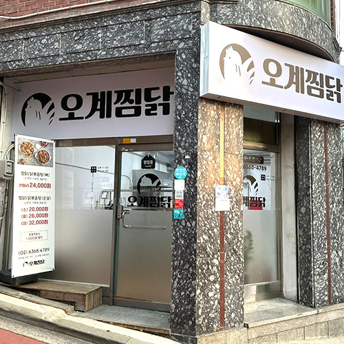 [긴급 블로그 기자단] 오계찜닭