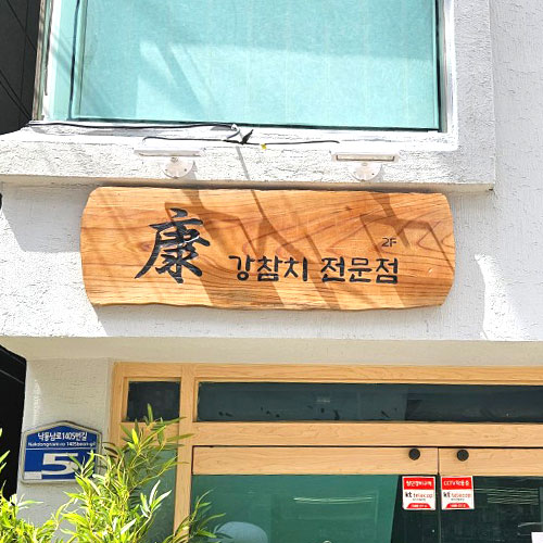 [긴급 블로그 기자단] 강참치전문점
