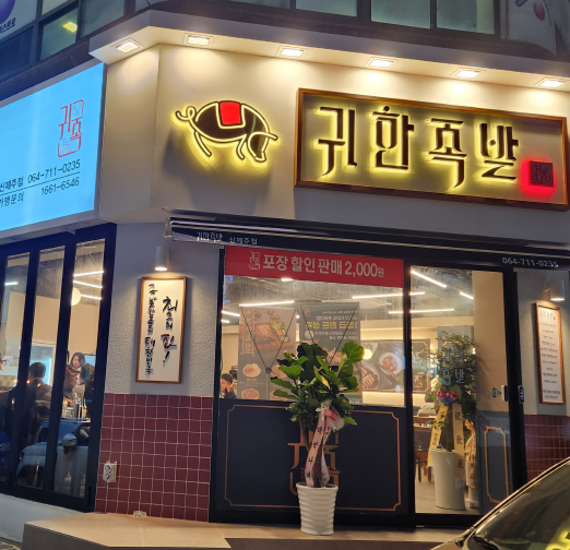 [긴급 블로그 기자단] 귀한족발 신제주점