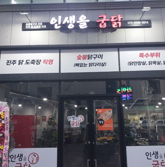 [긴급 블로그 기자단] 인생을굽닭