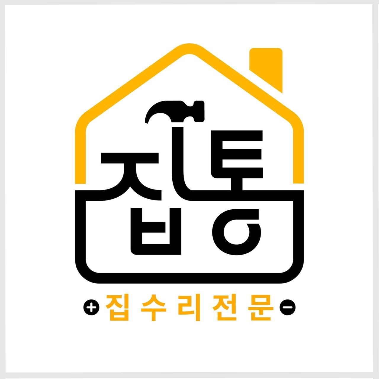[블로그 기자단] ​집수리통 안산 단원 1호점