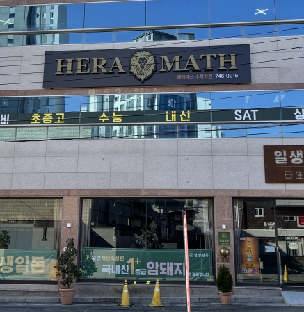 [긴급 블로그 기자단] 헤라매쓰수학학원