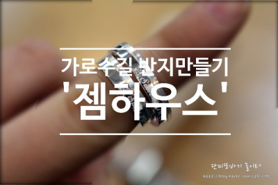가로수길 반지만들기 '젬하우스' 커플링만들기