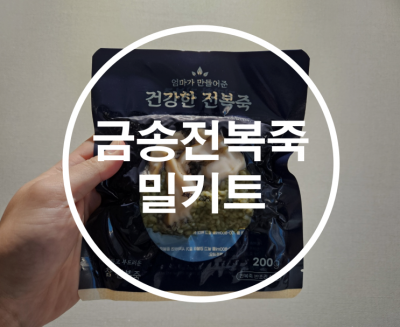 도매꾹 금송전복죽밀키트 간편조리전복죽 추천!