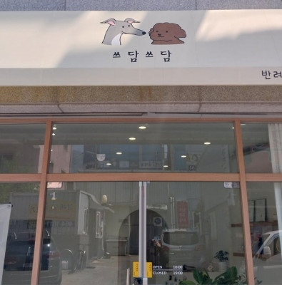 가위컷전문 미용쓰담쓰담 애견미용실에서 스트레스없는 미용!