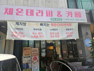 별내다이어트 전문점 ​체온테라피카페 미라클별내점 후기