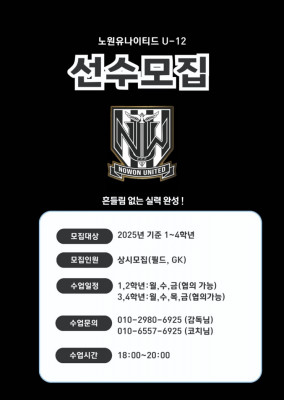 노원구축구교실 유소년축구선수 노원유나이티드 추천