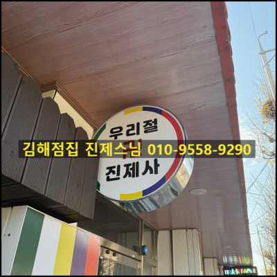김해 점잘보는곳 진제사 방문후기
