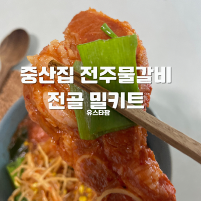중산집 전주물갈비 전골 밀키트 유스타팜