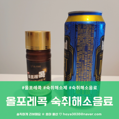 올포레콕 숙취해소음료 숙취해소제 다음날 편안해!