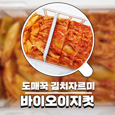 김치자르미 간편하고 쉽게, 도매꾹 바이오이지컷 김치통
