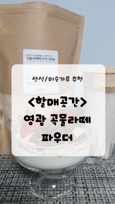 간편한 아침 식사! <할매곳간 영광 곡물라떼 파우더>