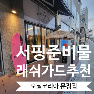 [결혼준비] 신혼여행 해외여행준비물 여자 래쉬가드추천 브랜드 오닐 수영복추천