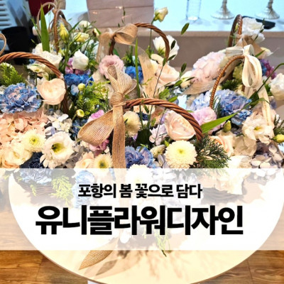 포항의 봄, 꽃으로 담다 - 포항 꽃집, 꽃배달, 원데이클래스