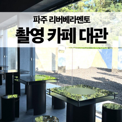 파주 리버베라멘토 - 아름다운 자연과 함께하는 촬영 및 카페 대관
