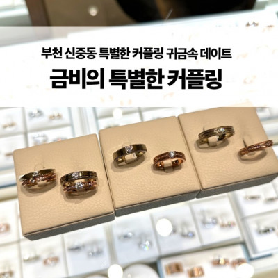 부천 커플들의 완벽한 맞춤 커플링, 예물, 귀금속을 찾으셨나요? 여기에서 '금비'처럼 부천커플들의 심장을 사로잡는 아이템을 만나보세요! 
