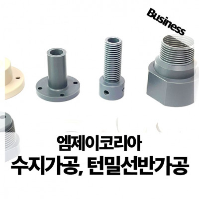 엠제이코리아에서 수지가공, CNC턴밀선반가공, 반도체부품가공 서비스를 받으세요! 바로 문의하세요!