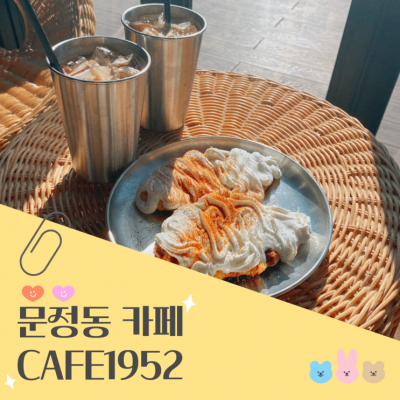 [CAFE1952] 하와이 분위기 가득한 문정동 카페 추천