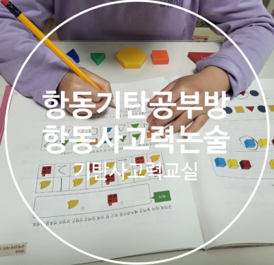 항동기탄공부방 역시 