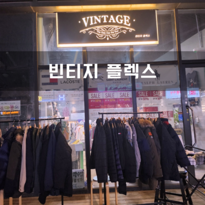 수원옷가게 캐주얼의류 유럽명품 빈티지 플렉스 명품패딩 입고!